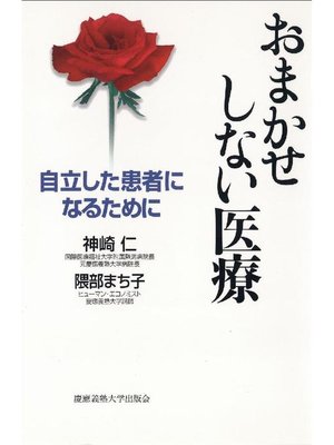 cover image of おまかせしない医療